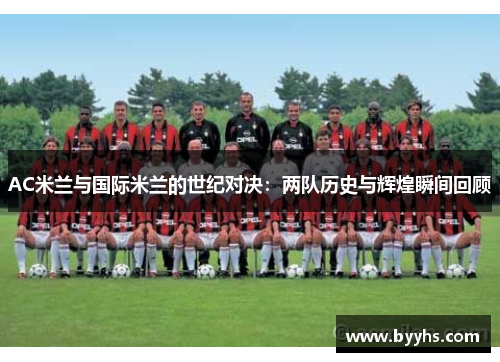 AC米兰与国际米兰的世纪对决：两队历史与辉煌瞬间回顾