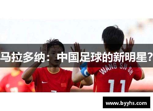 马拉多纳：中国足球的新明星？