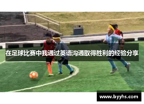 在足球比赛中我通过英语沟通取得胜利的经验分享