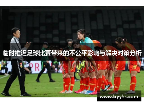 临时推迟足球比赛带来的不公平影响与解决对策分析