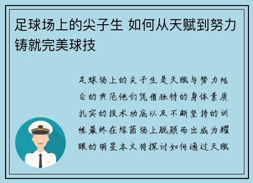 足球场上的尖子生 如何从天赋到努力铸就完美球技