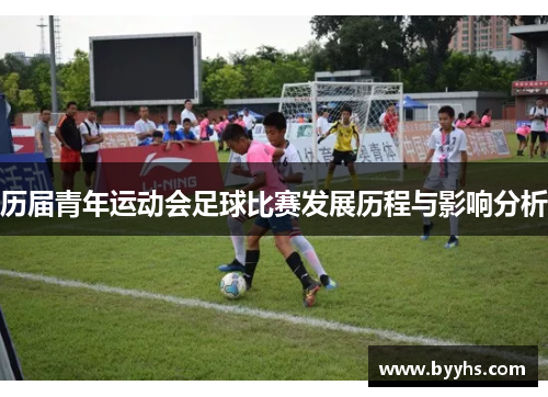历届青年运动会足球比赛发展历程与影响分析