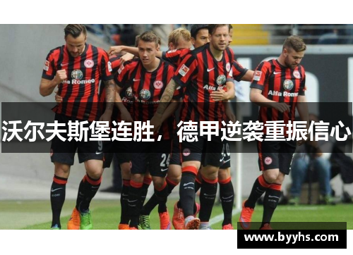 沃尔夫斯堡连胜，德甲逆袭重振信心