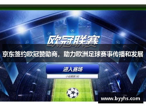 京东签约欧冠赞助商，助力欧洲足球赛事传播和发展