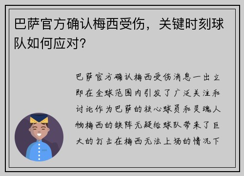巴萨官方确认梅西受伤，关键时刻球队如何应对？