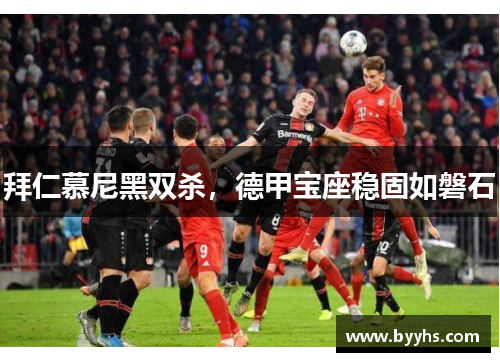 拜仁慕尼黑双杀，德甲宝座稳固如磐石