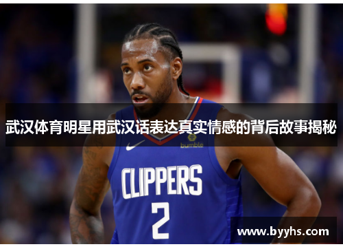 武汉体育明星用武汉话表达真实情感的背后故事揭秘