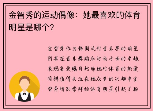 金智秀的运动偶像：她最喜欢的体育明星是哪个？