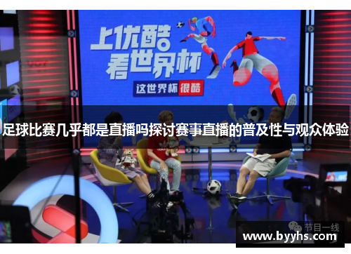足球比赛几乎都是直播吗探讨赛事直播的普及性与观众体验