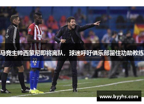 马竞主帅西蒙尼即将离队，球迷呼吁俱乐部留住功勋教练
