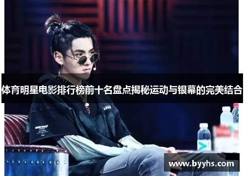 体育明星电影排行榜前十名盘点揭秘运动与银幕的完美结合
