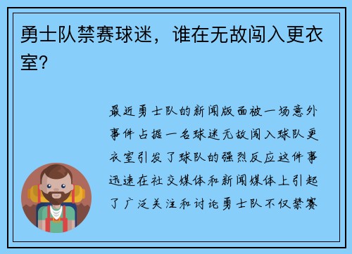 勇士队禁赛球迷，谁在无故闯入更衣室？