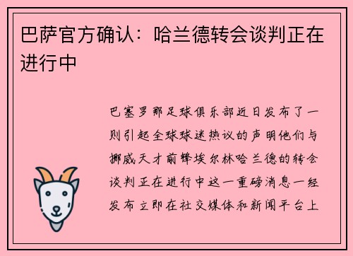 巴萨官方确认：哈兰德转会谈判正在进行中