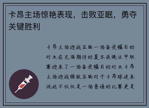 卡昂主场惊艳表现，击败亚眠，勇夺关键胜利