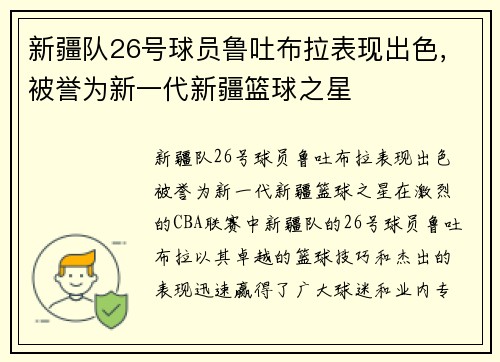 新疆队26号球员鲁吐布拉表现出色，被誉为新一代新疆篮球之星