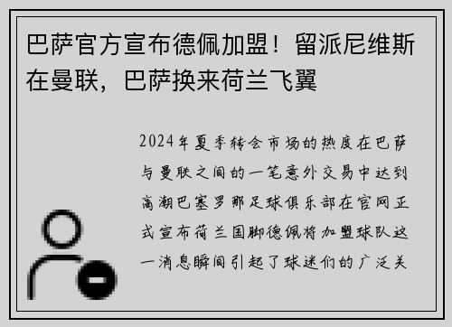 巴萨官方宣布德佩加盟！留派尼维斯在曼联，巴萨换来荷兰飞翼