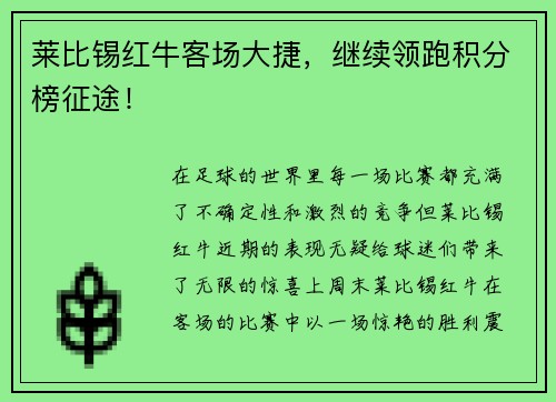 莱比锡红牛客场大捷，继续领跑积分榜征途！