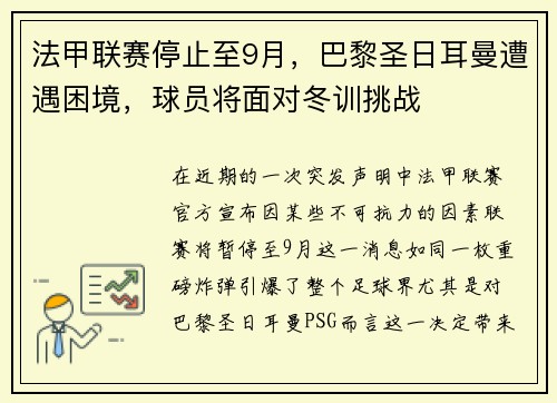 法甲联赛停止至9月，巴黎圣日耳曼遭遇困境，球员将面对冬训挑战