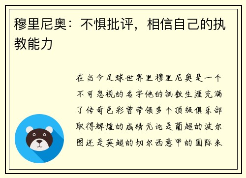 穆里尼奥：不惧批评，相信自己的执教能力