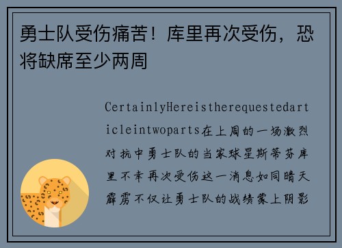 勇士队受伤痛苦！库里再次受伤，恐将缺席至少两周