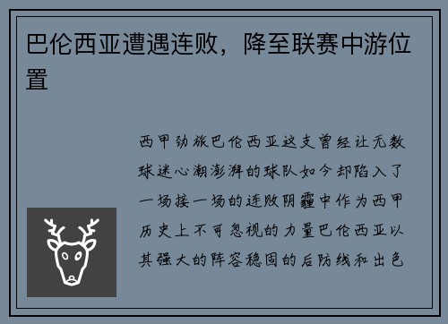 巴伦西亚遭遇连败，降至联赛中游位置