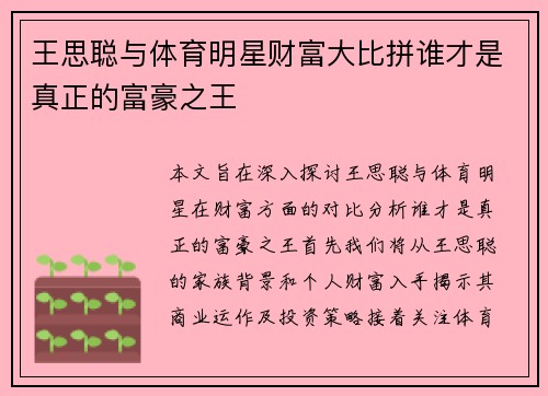王思聪与体育明星财富大比拼谁才是真正的富豪之王