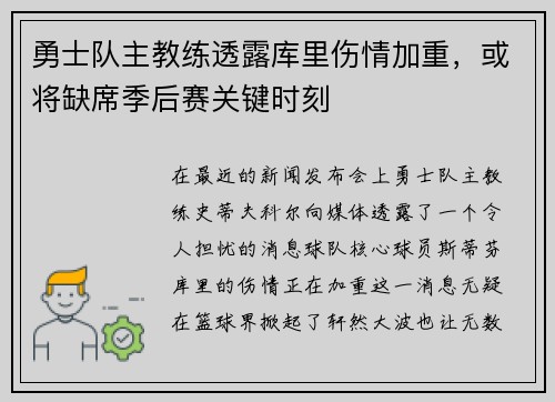 勇士队主教练透露库里伤情加重，或将缺席季后赛关键时刻