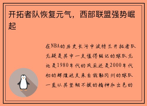 开拓者队恢复元气，西部联盟强势崛起