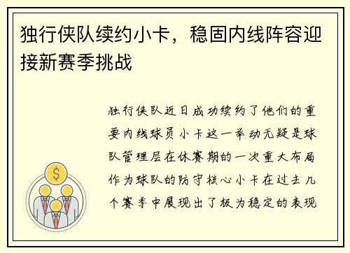独行侠队续约小卡，稳固内线阵容迎接新赛季挑战