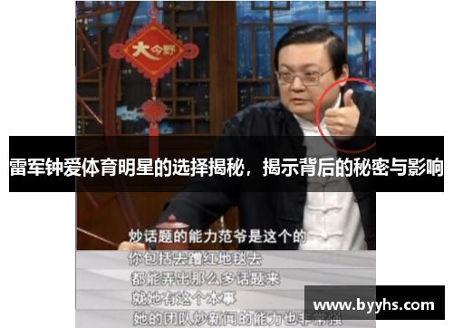 雷军钟爱体育明星的选择揭秘，揭示背后的秘密与影响