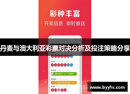 丹麦与澳大利亚彩票对决分析及投注策略分享