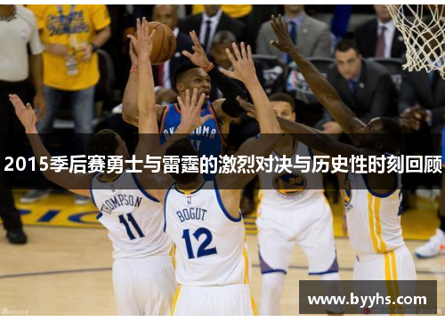 2015季后赛勇士与雷霆的激烈对决与历史性时刻回顾