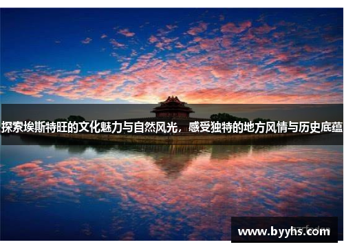 探索埃斯特旺的文化魅力与自然风光，感受独特的地方风情与历史底蕴