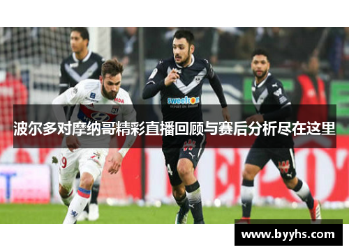 波尔多对摩纳哥精彩直播回顾与赛后分析尽在这里