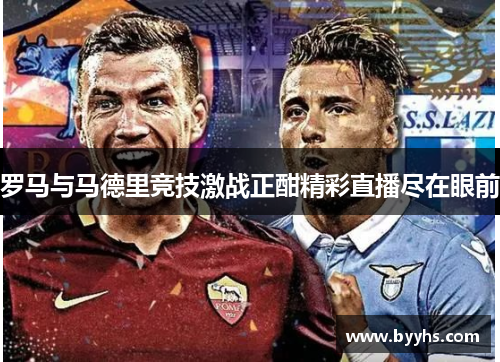罗马与马德里竞技激战正酣精彩直播尽在眼前