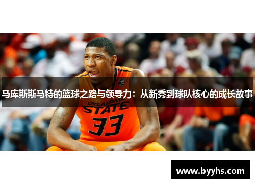 马库斯斯马特的篮球之路与领导力：从新秀到球队核心的成长故事