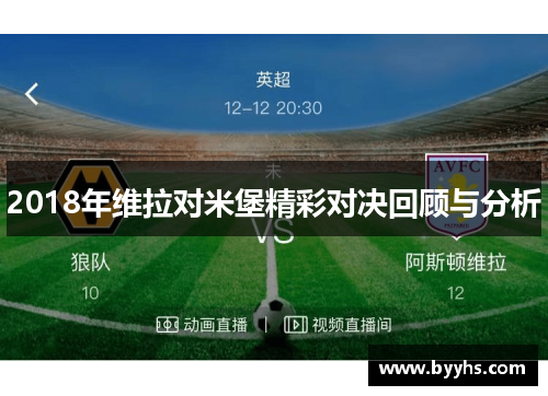 2018年维拉对米堡精彩对决回顾与分析