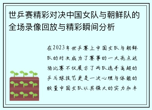 世乒赛精彩对决中国女队与朝鲜队的全场录像回放与精彩瞬间分析