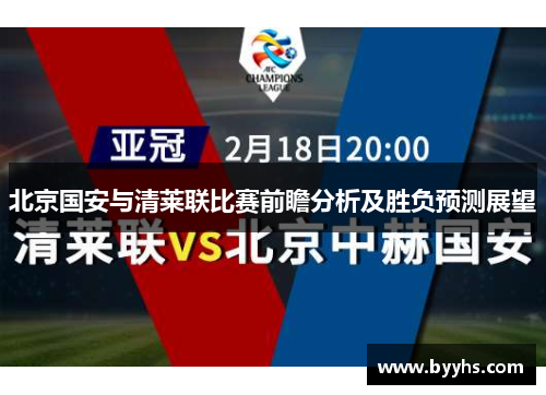 北京国安与清莱联比赛前瞻分析及胜负预测展望