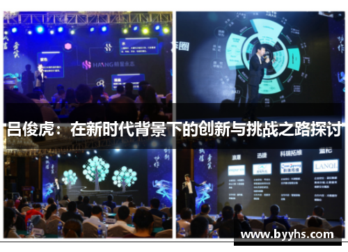 吕俊虎：在新时代背景下的创新与挑战之路探讨