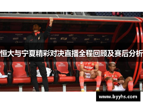 恒大与宁夏精彩对决直播全程回顾及赛后分析