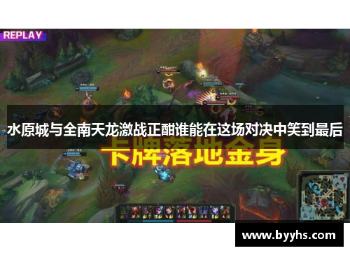 水原城与全南天龙激战正酣谁能在这场对决中笑到最后