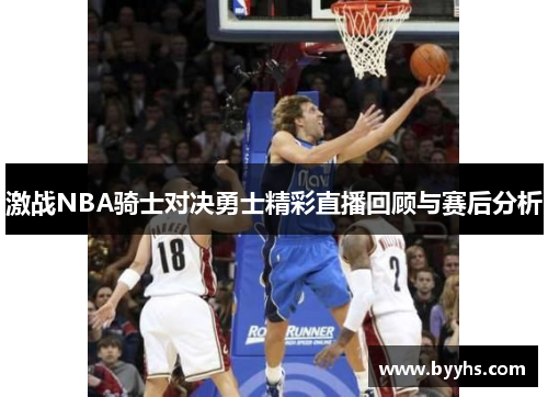 激战NBA骑士对决勇士精彩直播回顾与赛后分析