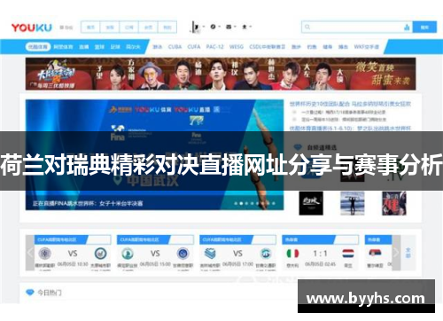 荷兰对瑞典精彩对决直播网址分享与赛事分析