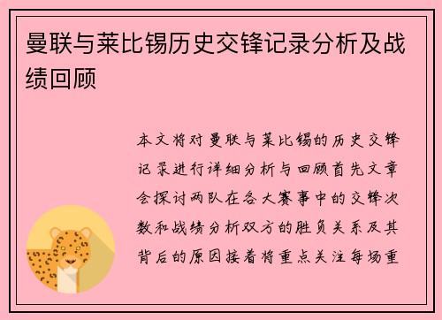 曼联与莱比锡历史交锋记录分析及战绩回顾