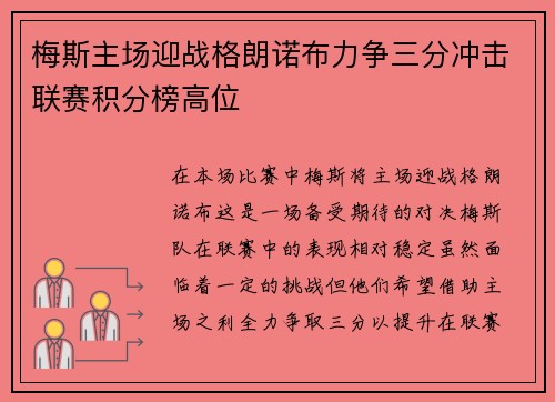 梅斯主场迎战格朗诺布力争三分冲击联赛积分榜高位