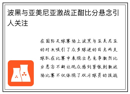 波黑与亚美尼亚激战正酣比分悬念引人关注